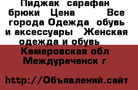 Пиджак, сарафан, брюки › Цена ­ 200 - Все города Одежда, обувь и аксессуары » Женская одежда и обувь   . Кемеровская обл.,Междуреченск г.